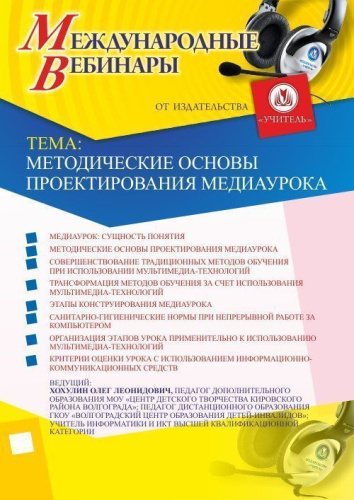 Международный вебинар "Методические основы проектирования медиаурока"