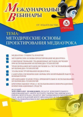Международный вебинар "Методические основы проектирования медиаурока"