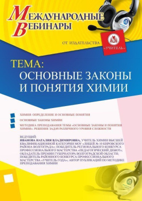 Международный вебинар "Основные законы и понятия химии"