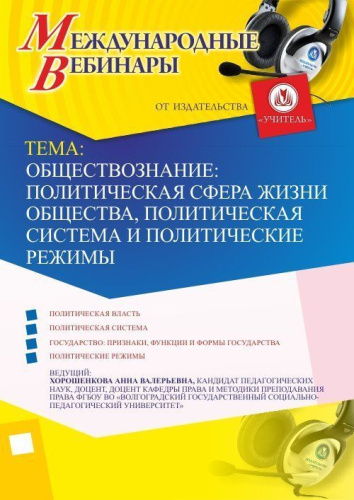 Международный вебинар "Обществознание: политическая сфера жизни общества, политическая система и политические режимы"