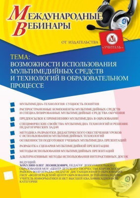 Международный вебинар "Возможности использования мультимедийных средств и технологий в образовательном процессе"