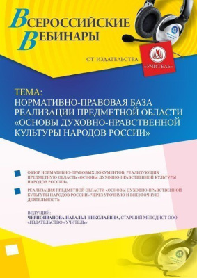 Вебинар "Нормативно-правовая база реализации предметной области «Основы духовно-нравственной культуры народов России»"