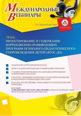 Международный вебинар "Проектирование и содержание коррекционно-развивающих программ психолого-педагогического сопровождения детей (ФГОС ДО)"