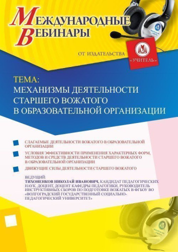 Международный вебинар: "Механизмы деятельности старшего вожатого в образовательной организации"