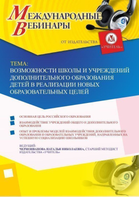 Международный вебинар "Возможности школы и учреждений дополнительного образования детей в реализации новых образовательных целей"
