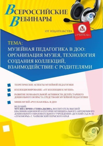 Вебинар "Музейная педагогика в ДОО: организация музея, технология создания коллекций, взаимодействие с родителями"