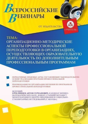 Вебинар "Организационно-методические аспекты профессиональной переподготовки в организациях, осуществляющих образовательную деятельность по дополнительным профессиональным программам"