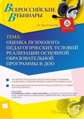 Вебинар "Оценка психолого-педагогических условий реализации основной образовательной программы в ДОО"