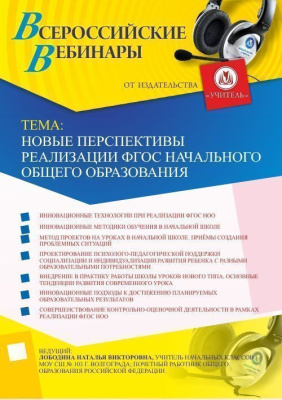 Вебинар "Новые перспективы реализации ФГОС начального общего образования"