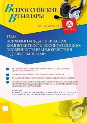 Вебинар "Психолого-педагогическая компетентность воспитателя ДОО: особенности взаимодействия с дошкольниками"