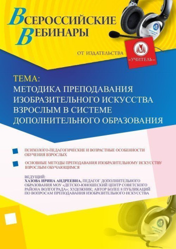 Вебинар "Методика преподавания изобразительного искусства взрослым в системе дополнительного образования"