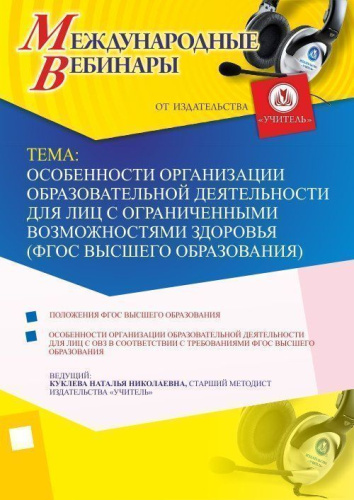 Международный вебинар "Особенности организации образовательной деятельности для лиц с ограниченными возможностями здоровья (ФГОС высшего образования)"