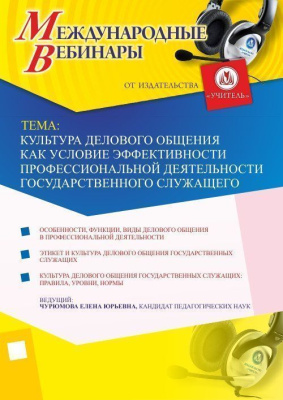 Международный вебинар "Культура делового общения как условие эффективности профессиональной деятельности государственного служащего"