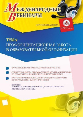 Международный вебинар "Профориентационная работа в образовательной организации"