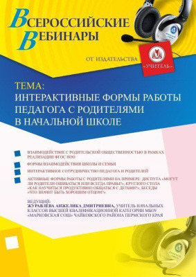 Вебинар "Интерактивные формы работы педагога с родителями в начальной школе"