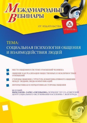 Международный вебинар "Социальная психология общения и взаимодействия людей"