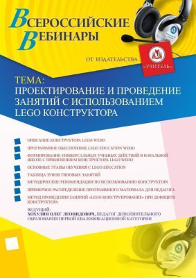 Вебинар "Проектирование и проведение занятий с использованием LEGO конструктора"