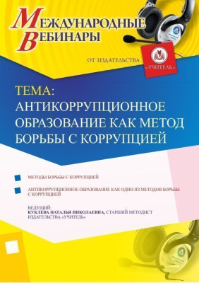 Международный вебинар "Антикоррупционное образование как метод борьбы с коррупцией"