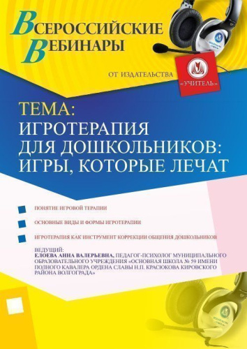 Международный вебинар "Игротерапия для дошкольников: игры, которые лечат"