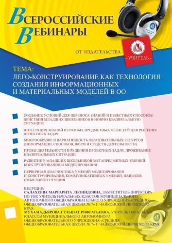 Вебинар "Лего-конструирование как технология создания информационных и материальных моделей в ОО"