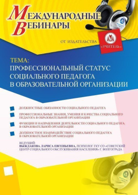 Международный вебинар "Профессиональный статус социального педагога в образовательной организации"