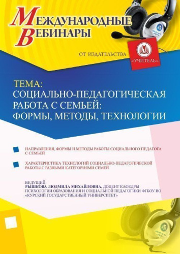 Международный вебинар "Социально-педагогическая работа с семьей: формы, методы, технологии"