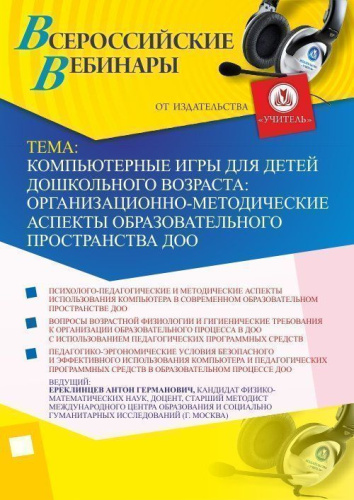 Вебинар "Компьютерные игры для детей дошкольного возраста: организационно-методические аспекты образовательного пространства ДОО"