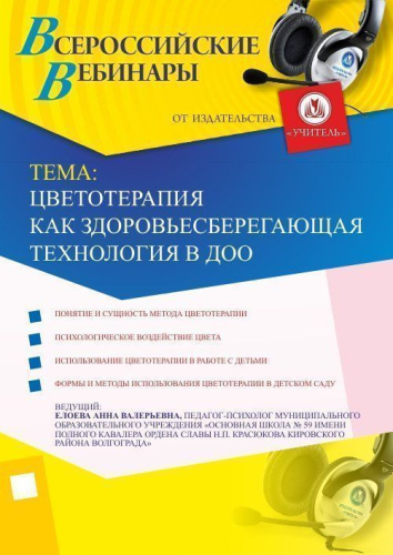 Цветотерапия как здоровьесберегающая технология в ДОО