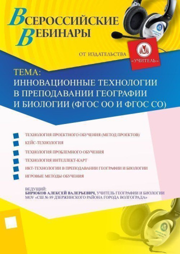 Вебинар "Инновационные технологии в преподавании географии и биологии (ФГОС ОО и ФГОС СО)"