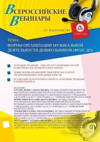 Вебинар "Формы организации музыкальной деятельности дошкольников (ФГОС ДО)"
