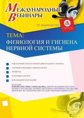 Международный вебинар "Физиология и гигиена нервной системы"