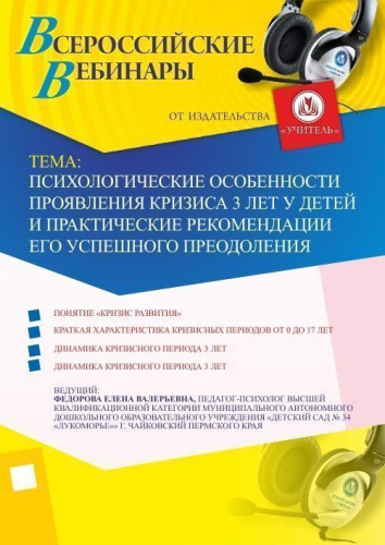 Вебинар «Психологические особенности проявления кризиса 3 лет у детей и практические рекомендации его успешного преодоления»