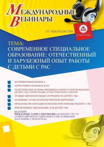 Международный вебинар "Современное специальное образование: отечественный и зарубежный опыт работы с детьми с РАС"