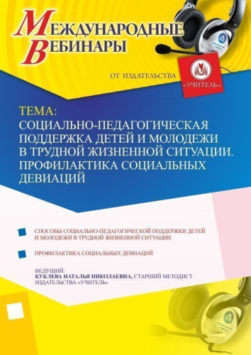 Международный вебинар "Социально-педагогическая поддержка детей и молодежи в трудной жизненной ситуации. Профилактика социальных девиаций"