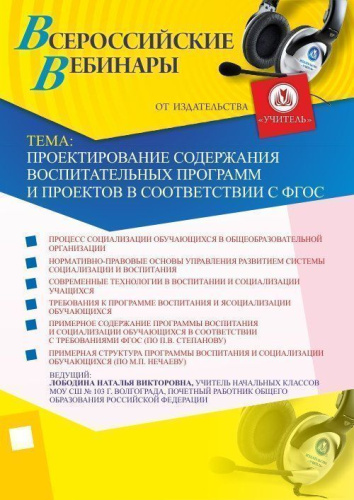 Проектирование содержания воспитательных программ и проектов в соответствии с ФГОС