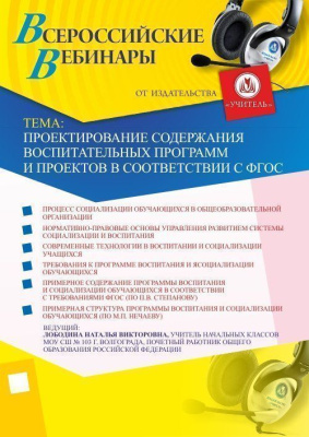 Проектирование содержания воспитательных программ и проектов в соответствии с ФГОС