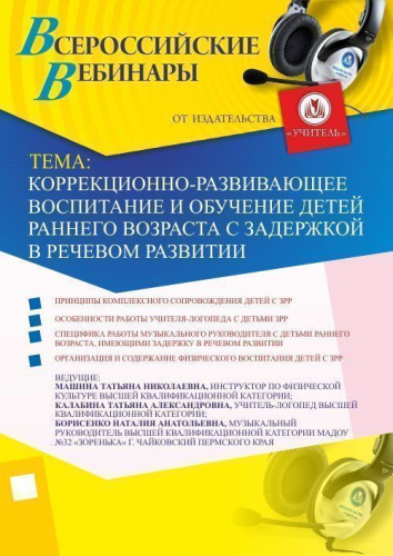 Коррекционно-развивающее воспитание и обучение детей раннего возраста с задержкой в речевом развитии