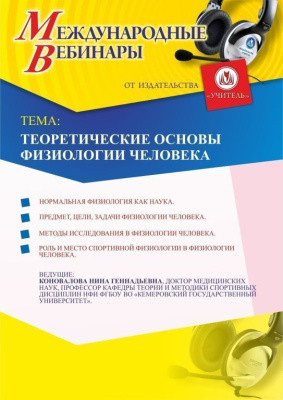 Международный вебинар "Теоретические основы физиологии человека"
