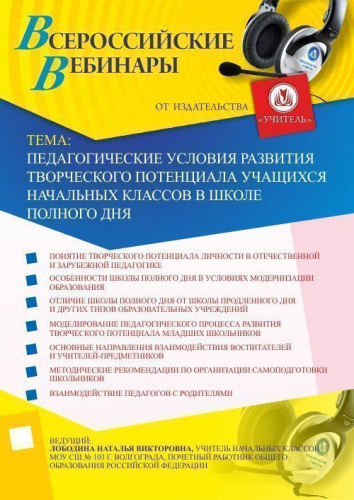 Педагогические условия развития творческого потенциала учащихся начальных классов в школе полного дня