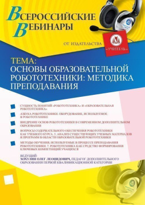 Основы образовательной робототехники: методика преподавания