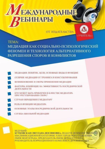 Международный вебинар "Медиация как социально-психологический феномен и технология альтернативного разрешения споров и конфликтов"