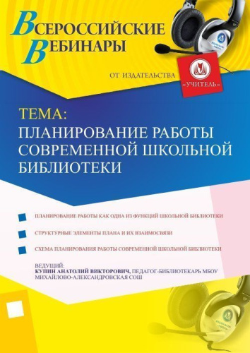 Планирование работы современной школьной библиотеки