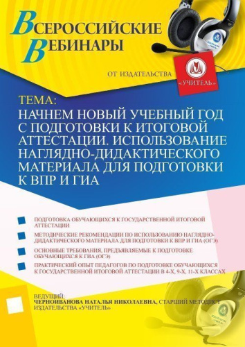 Начнем новый учебный год с подготовки к итоговой аттестации. Использование наглядно-дидактического материала для подготовки к ВПР и ГИА