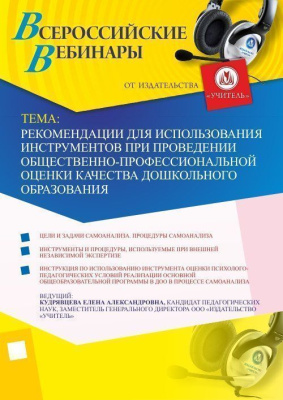 Рекомендации для использования инструментов при проведении общественно-профессиональной оценки качества дошкольного образования