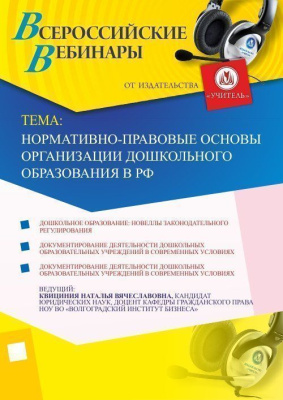 Нормативно-правовые основы организации дошкольного образования в РФ
