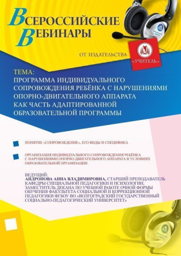 Программа индивидуального сопровождения ребёнка с нарушениями опорно-двигательного аппарата как часть адаптированной образовательной программы