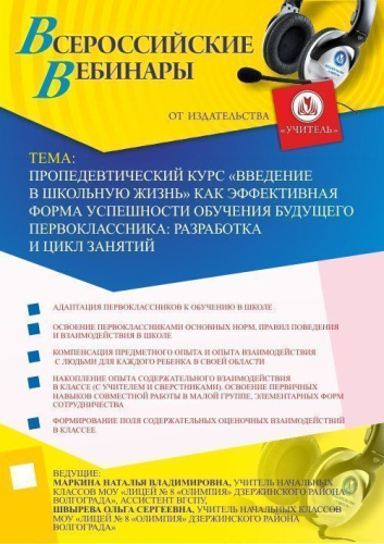 «Пропедевтический курс «Введение в школьную жизнь» как эффективная форма успешности обучения будущего первоклассника: разработка и цикл занятий