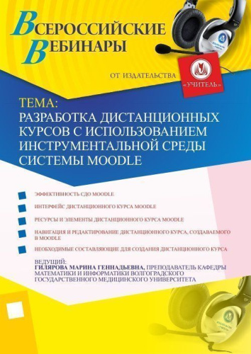 Разработка дистанционных курсов с использованием инструментальной среды системы Moodle