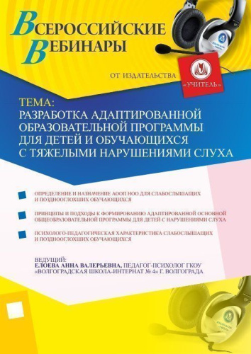 Разработка адаптированной образовательной программы для детей и обучающихся с тяжелыми нарушениями слуха