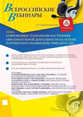 Современные технологии построения образовательной деятельности на основе партнерского взаимодействия (ФГОС ДО)
